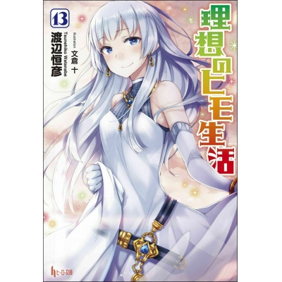 【小説】理想のヒモ生活(13)