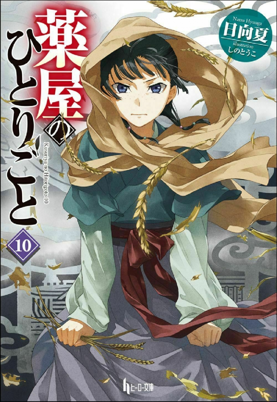 【小説】薬屋のひとりごと(10)