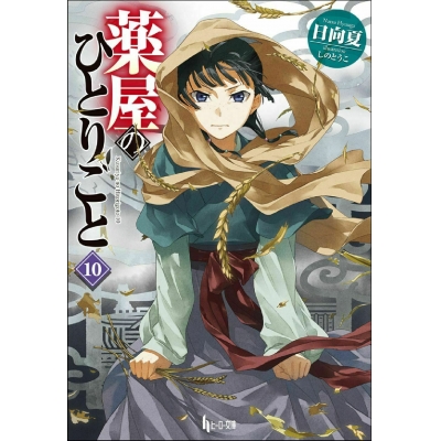 【小説】薬屋のひとりごと(10)