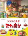 【絵本・児童書】子どもりょうり絵本 ジブリの食卓 アーヤと魔女の画像