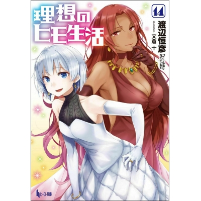 【小説】理想のヒモ生活(14)