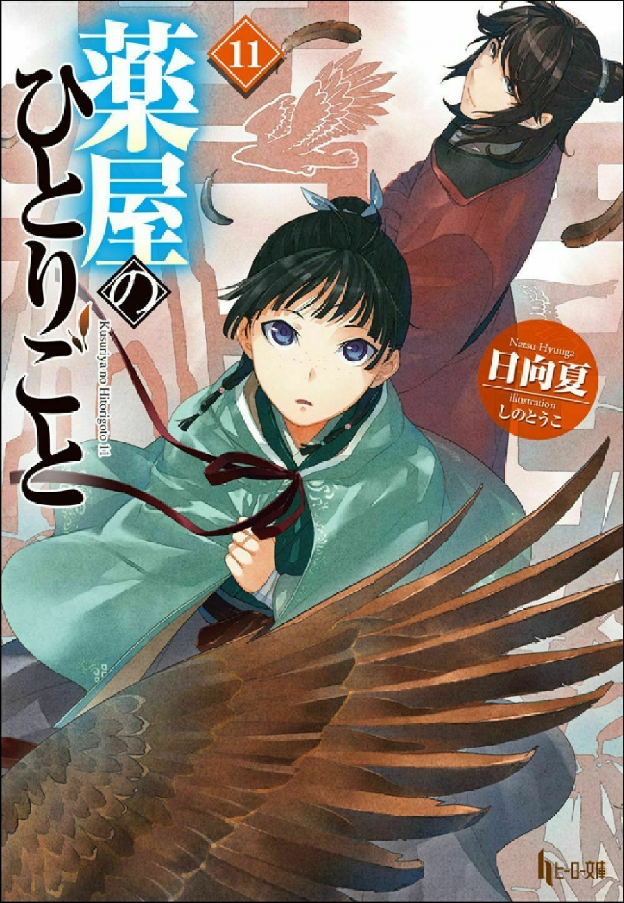 【小説】薬屋のひとりごと(11) 通常版