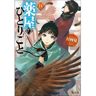 【小説】薬屋のひとりごと(11) 通常版