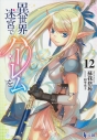 【小説】異世界迷宮でハーレムを(12)の画像