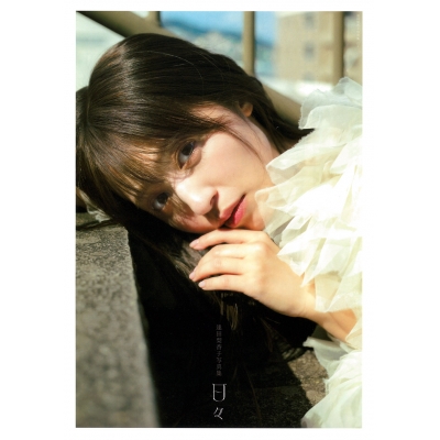【写真集】逢田梨香子写真集 日々