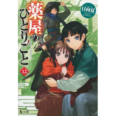 【小説】薬屋のひとりごと(12) 通常版