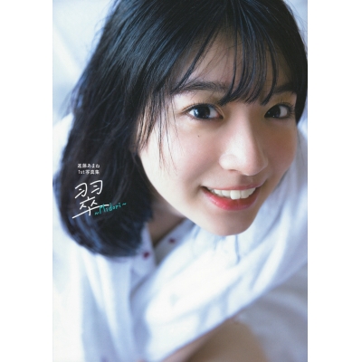 【写真集】進藤あまね 1st写真集 翠~Midori~