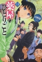 【小説】薬屋のひとりごと(13)の画像