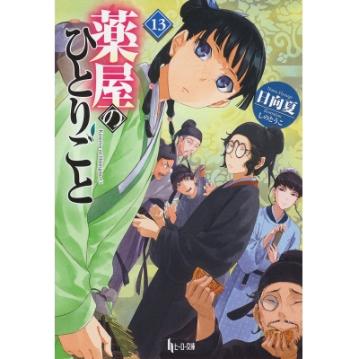 【小説】薬屋のひとりごと(13)