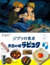 【絵本・児童書】子どもりょうり絵本 ジブリの食卓 天空の城ラピュタの画像