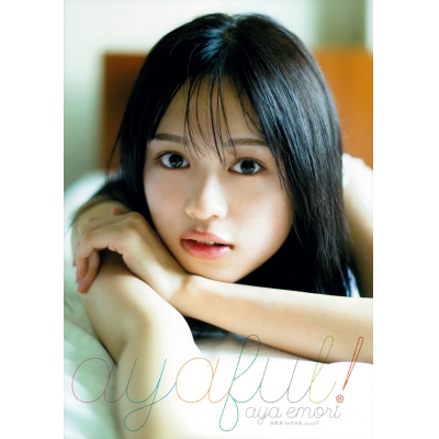 【写真集】絵森彩1st写真集 ayaful!