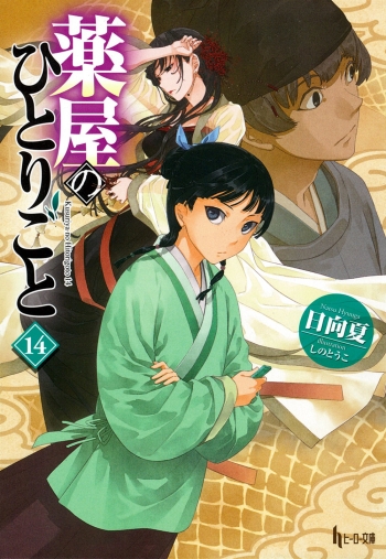 小説】薬屋のひとりごと(14) | アニメイト