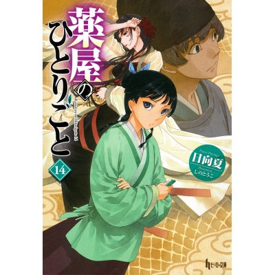 【小説】薬屋のひとりごと(14)