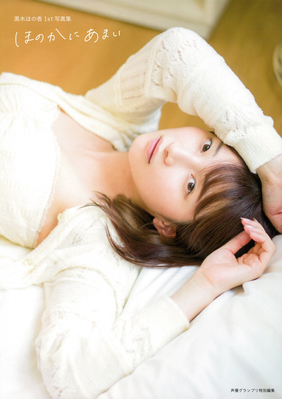【写真集】黒木ほの香1st写真集 ほのかにあまい