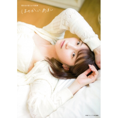 【写真集】黒木ほの香1st写真集 ほのかにあまい