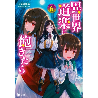 【小説】異世界道楽に飽きたら(6)