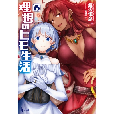 【小説】理想のヒモ生活(15)