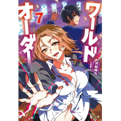 【小説】ワールドオーダー(7)