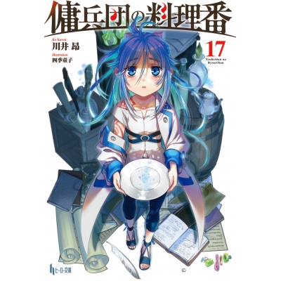 【小説】傭兵団の料理番(17)