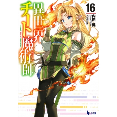 【小説】異世界チート魔術師(16)