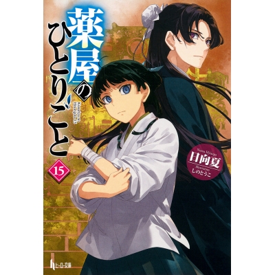 【小説】薬屋のひとりごと(15)