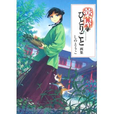 【画集】薬屋のひとりごと画集