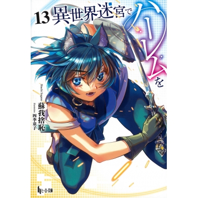 【小説】異世界迷宮でハーレムを(13)