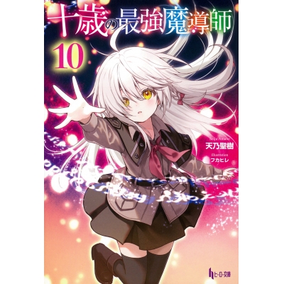 【小説】十歳の最強魔導師(10)