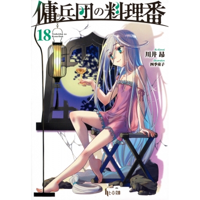 【小説】傭兵団の料理番(18)