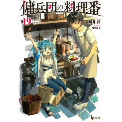 【小説】傭兵団の料理番(19)