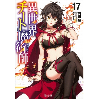 【小説】異世界チート魔術師(17)