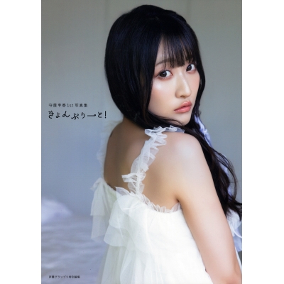 【写真集】守屋亨香1st写真集 きょんぷりーと!