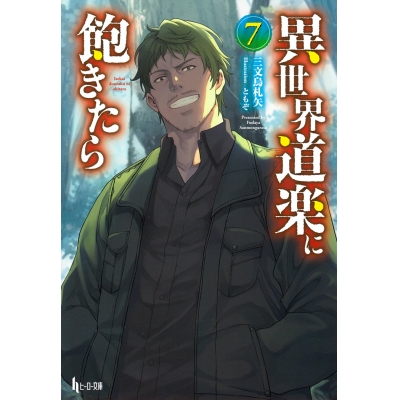【小説】異世界道楽に飽きたら(7)