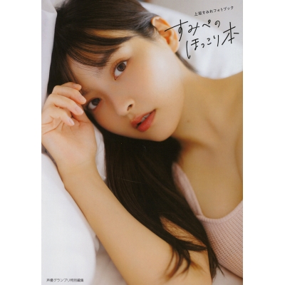 【写真集】上坂すみれフォトブック すみぺのほっこり本