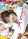【写真集】内田真礼ビジュアルブック さくらんぼ ぼん。の画像