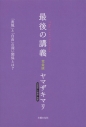 【その他(書籍)】最後の講義 完全版 漫画家・文筆家・画家 ヤマザキマリの画像