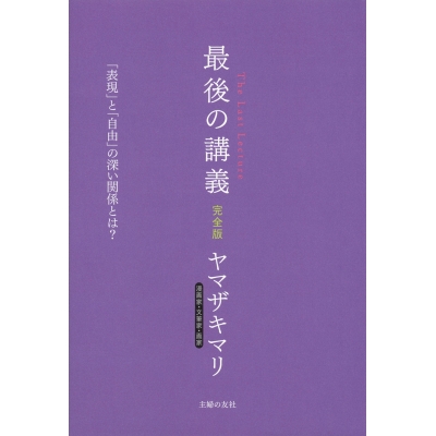 【その他(書籍)】最後の講義 完全版 漫画家・文筆家・画家 ヤマザキマリ