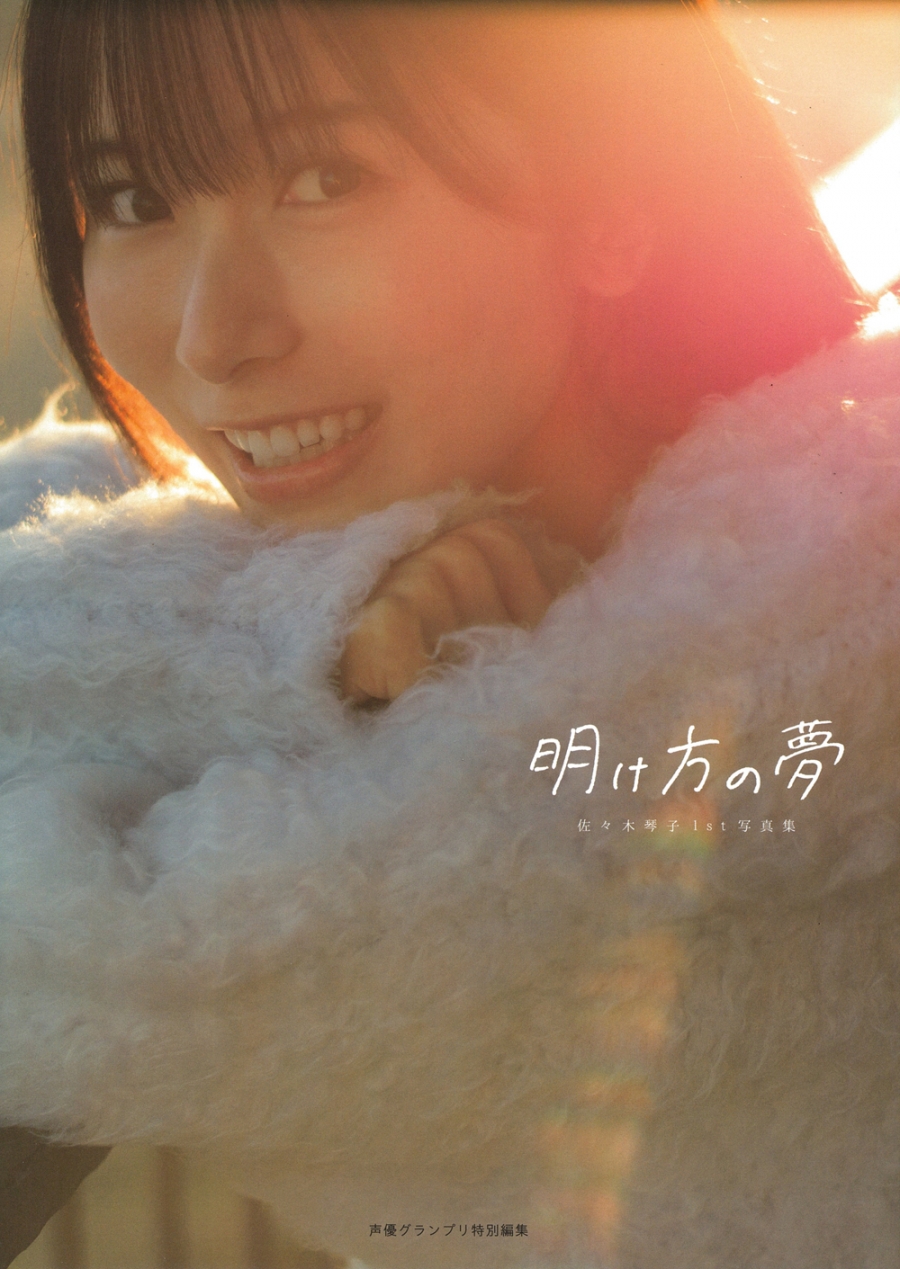 【写真集】佐々木琴子1st写真集 明け方の夢