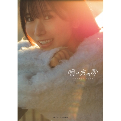 【写真集】佐々木琴子1st写真集 明け方の夢