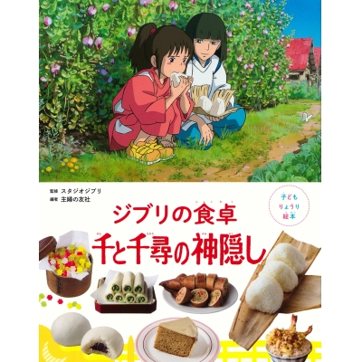 【絵本・児童書】子どもりょうり絵本 ジブリの食卓 千と千尋の神隠し