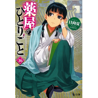 【小説】薬屋のひとりごと(16) 通常版