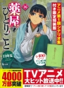 【小説】薬屋のひとりごと(16) アニメ第1期シナリオ集付き限定特装版の画像