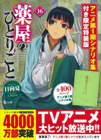 小説】薬屋のひとりごと(16) アニメ第1期シナリオ集付き限定特装版 