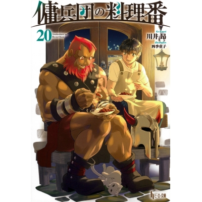 【小説】傭兵団の料理番(20)