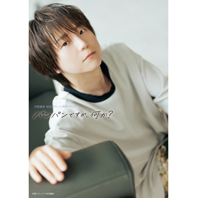 【その他(書籍)】河西健吾 40thアニバーサリーブック パンパンですが、何か? 通常カバーver