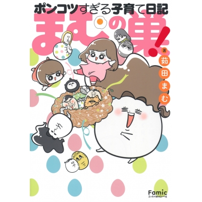 【コミック】まむの巣!ポンコツすぎる子育て日記