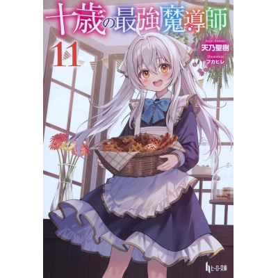 【小説】十歳の最強魔導師(11)