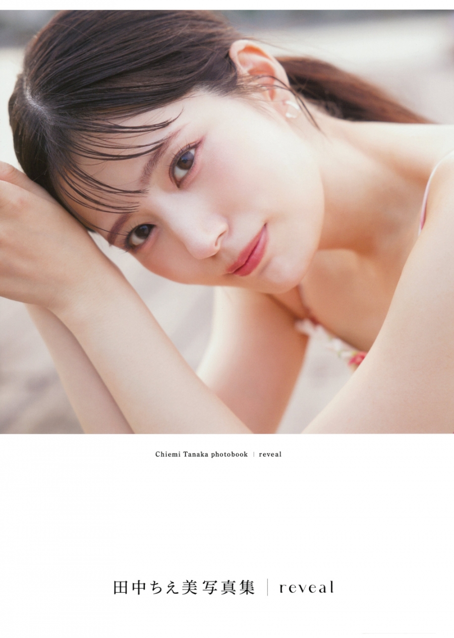 【写真集】田中ちえ美写真集 reveal