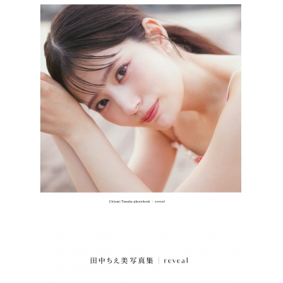 【写真集】田中ちえ美写真集 reveal