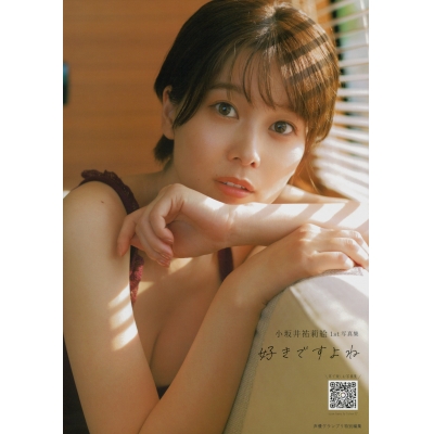 【写真集】小坂井祐莉絵1st写真集 好きですよね